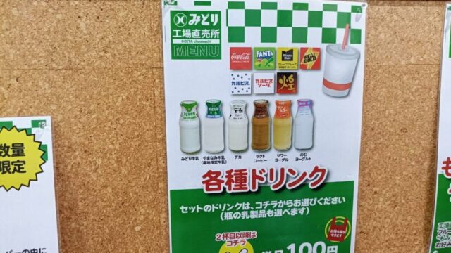 みどり工場直売所のドリンクメニュー